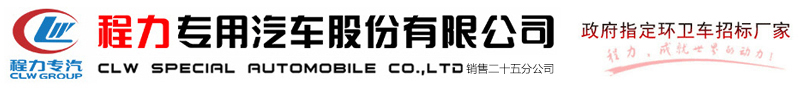 程力專(zhuān)用汽車(chē)股份有限公司銷(xiāo)售二十五分公司